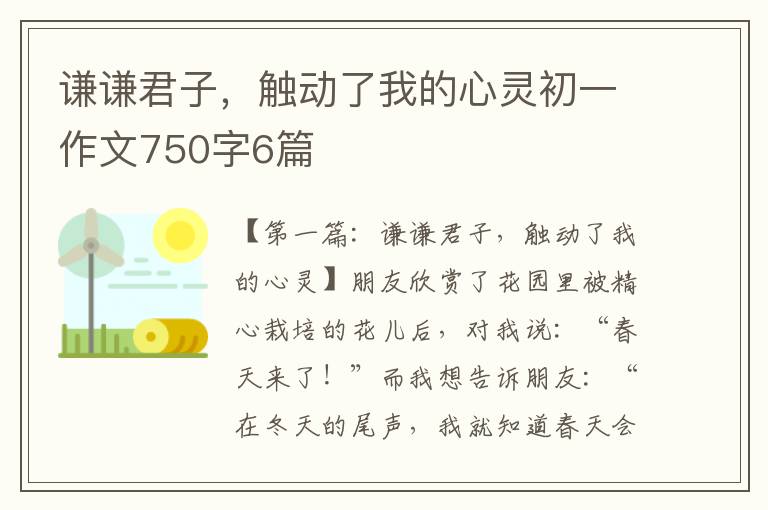 谦谦君子，触动了我的心灵初一作文750字6篇