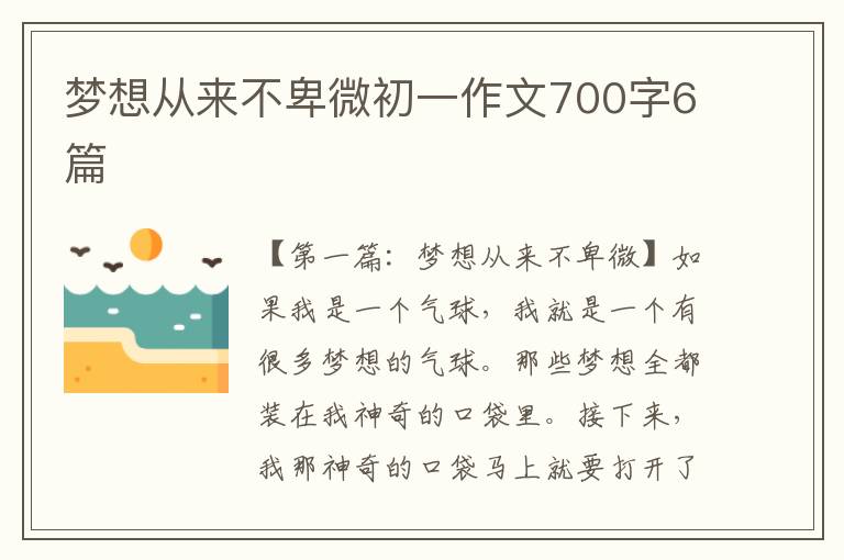 梦想从来不卑微初一作文700字6篇