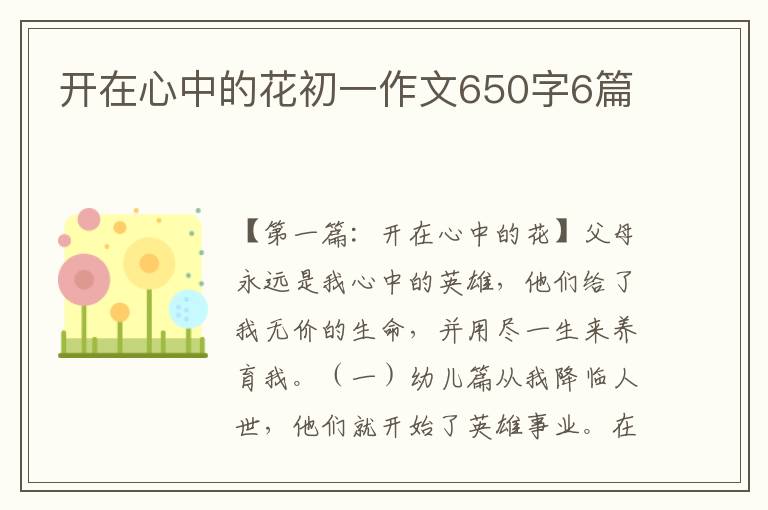 开在心中的花初一作文650字6篇