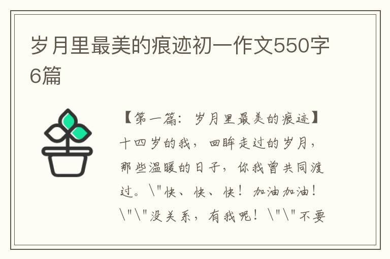 岁月里最美的痕迹初一作文550字6篇