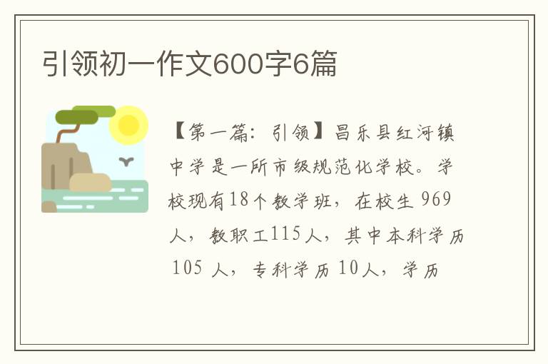 引领初一作文600字6篇