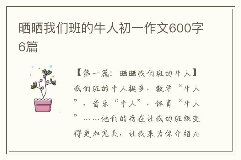 晒晒我们班的牛人初一作文600字6篇