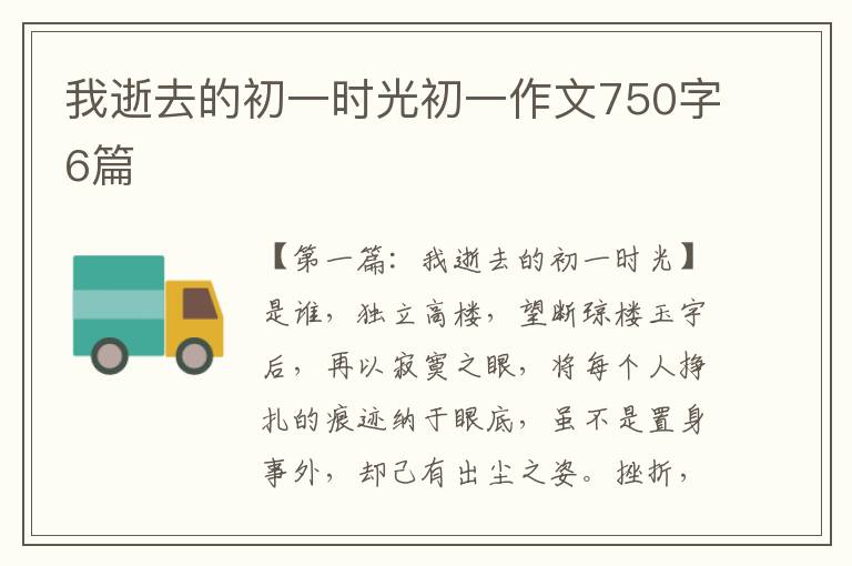 我逝去的初一时光初一作文750字6篇