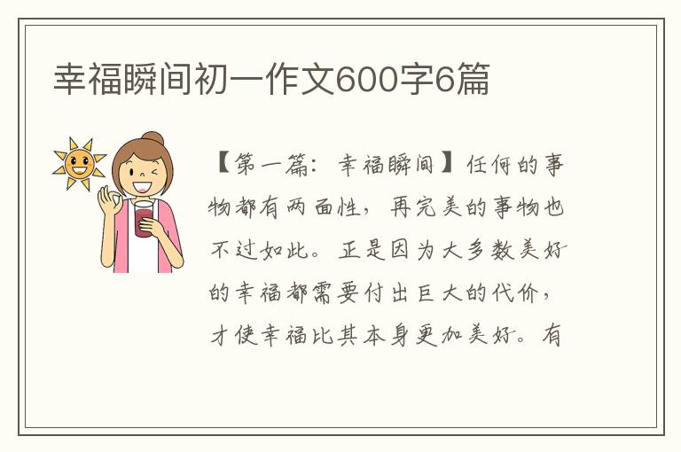 幸福瞬间初一作文600字6篇