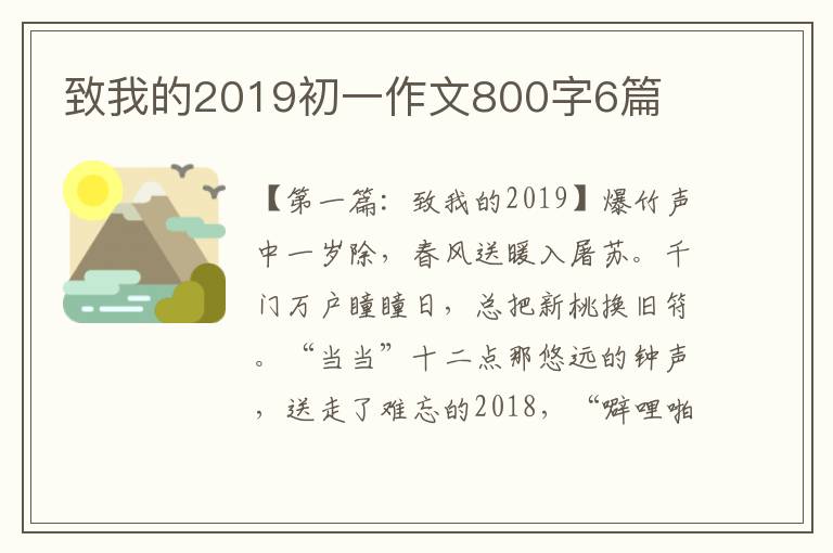 致我的2019初一作文800字6篇