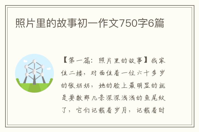 照片里的故事初一作文750字6篇