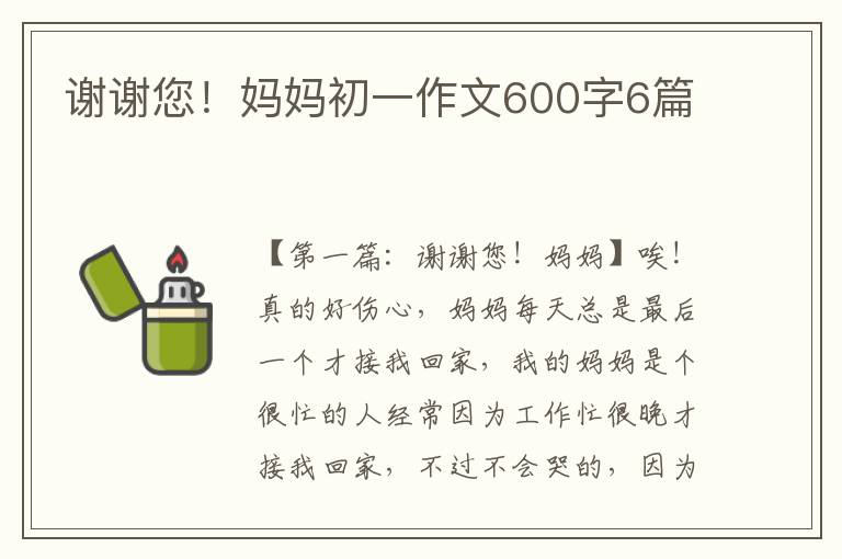 谢谢您！妈妈初一作文600字6篇