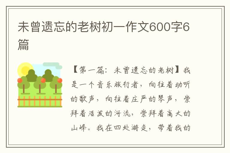 未曾遗忘的老树初一作文600字6篇