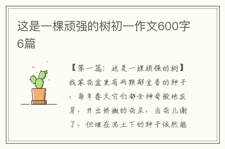 这是一棵顽强的树初一作文600字6篇