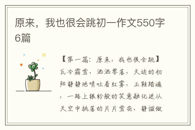 原来，我也很会跳初一作文550字6篇