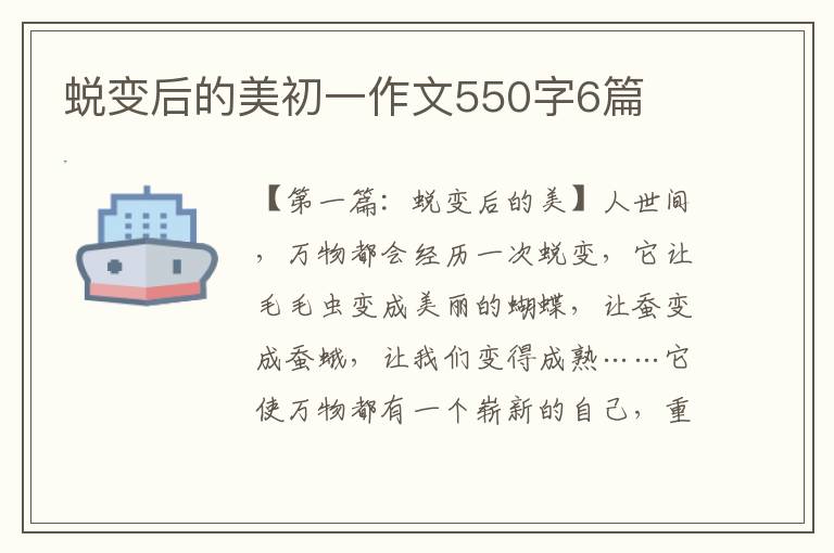 蜕变后的美初一作文550字6篇