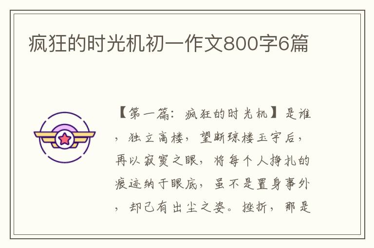 疯狂的时光机初一作文800字6篇