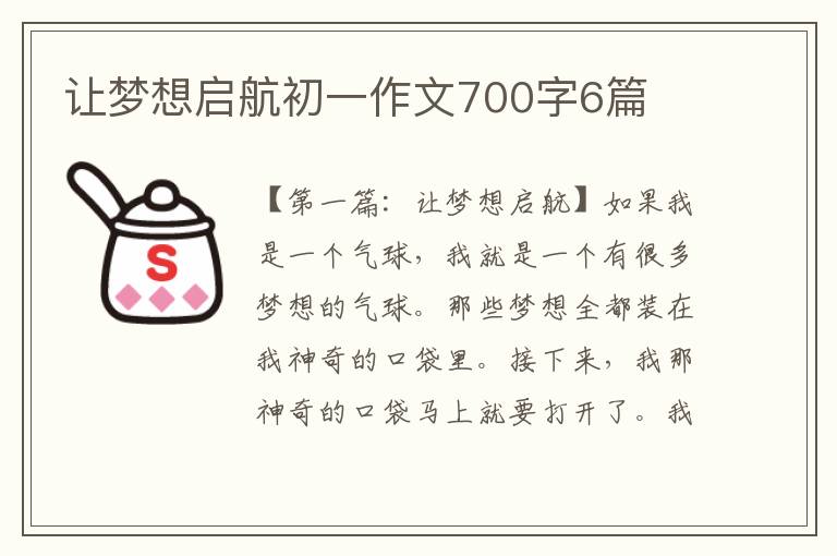 让梦想启航初一作文700字6篇