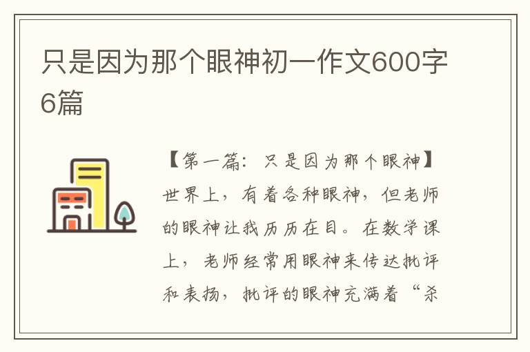 只是因为那个眼神初一作文600字6篇