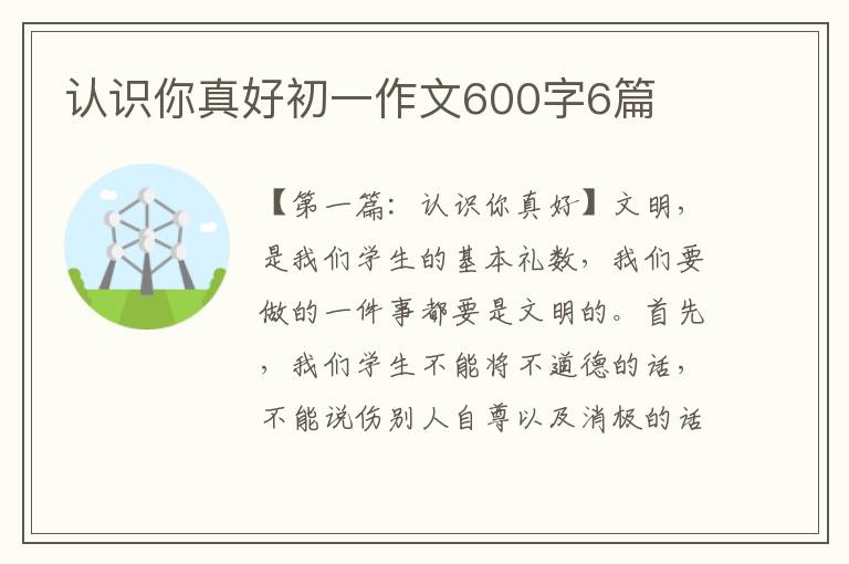 认识你真好初一作文600字6篇