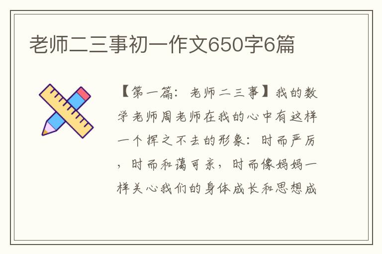 老师二三事初一作文650字6篇