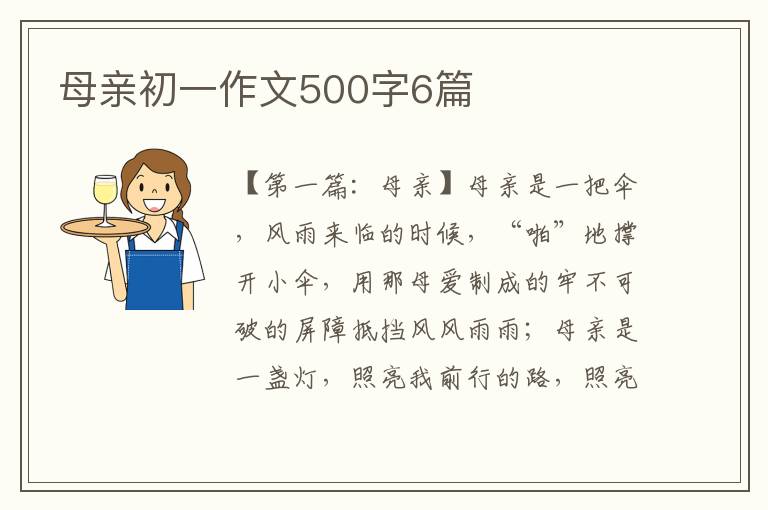 母亲初一作文500字6篇