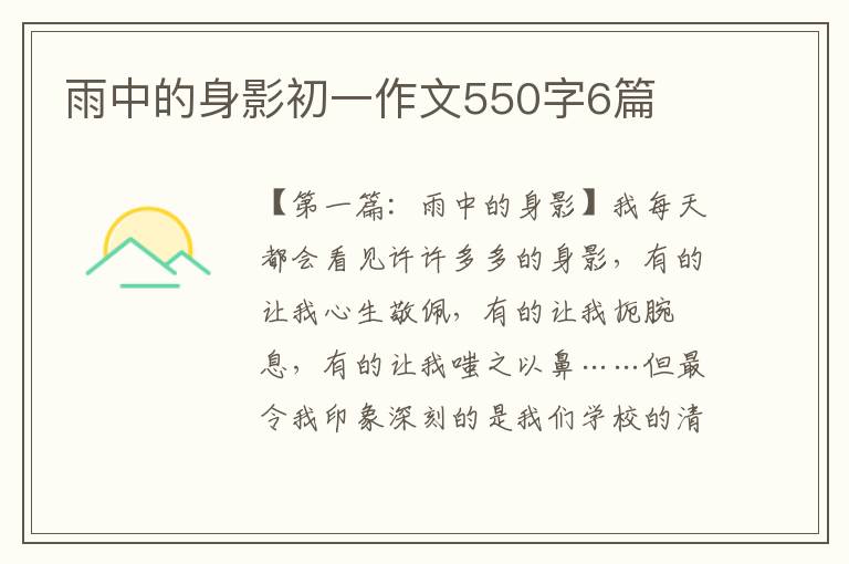 雨中的身影初一作文550字6篇