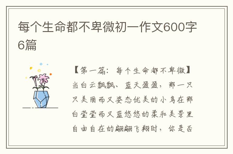 每个生命都不卑微初一作文600字6篇