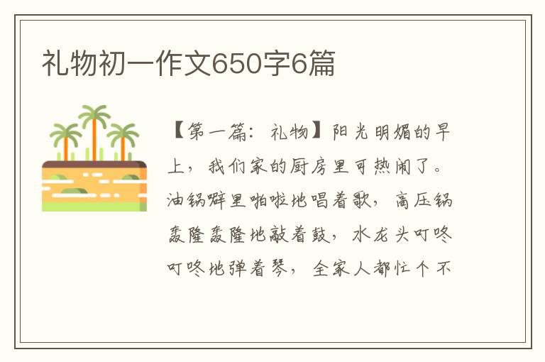 礼物初一作文650字6篇