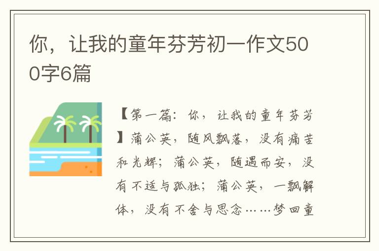 你，让我的童年芬芳初一作文500字6篇