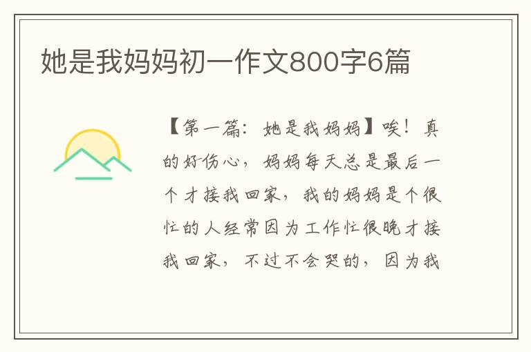 她是我妈妈初一作文800字6篇