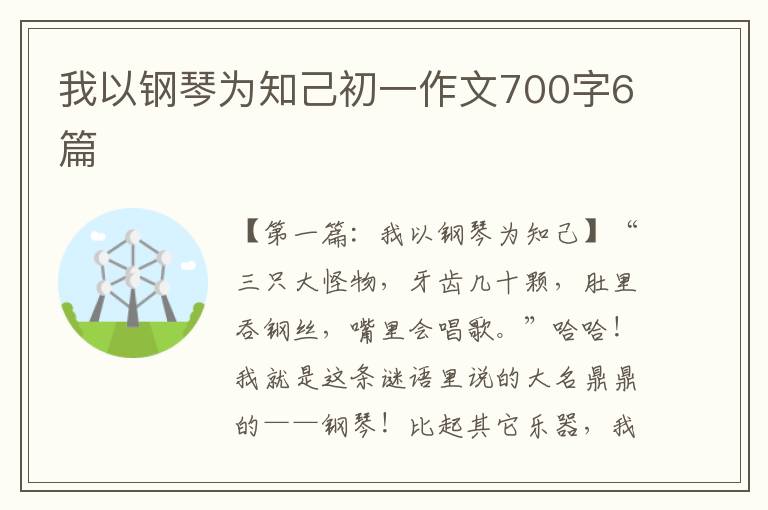 我以钢琴为知己初一作文700字6篇