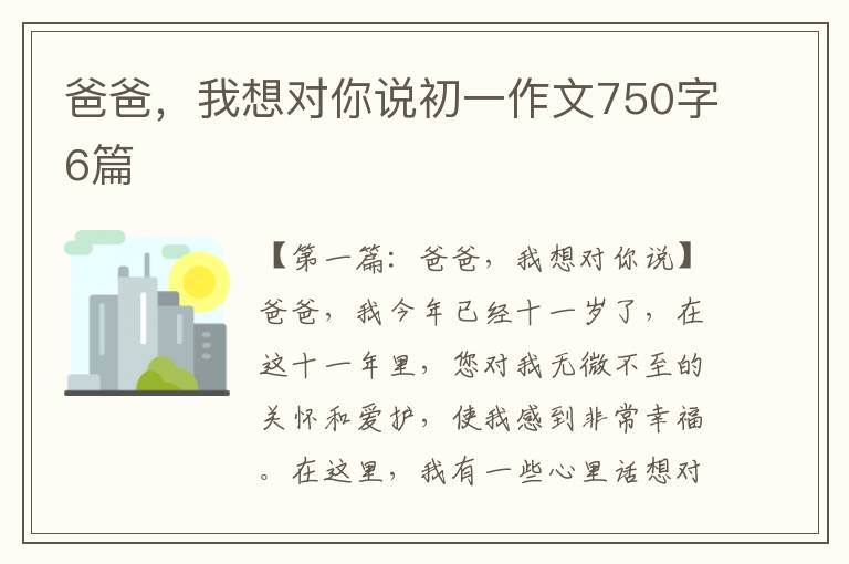 爸爸，我想对你说初一作文750字6篇