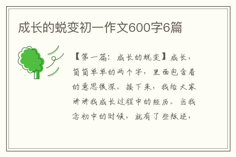 成长的蜕变初一作文600字6篇