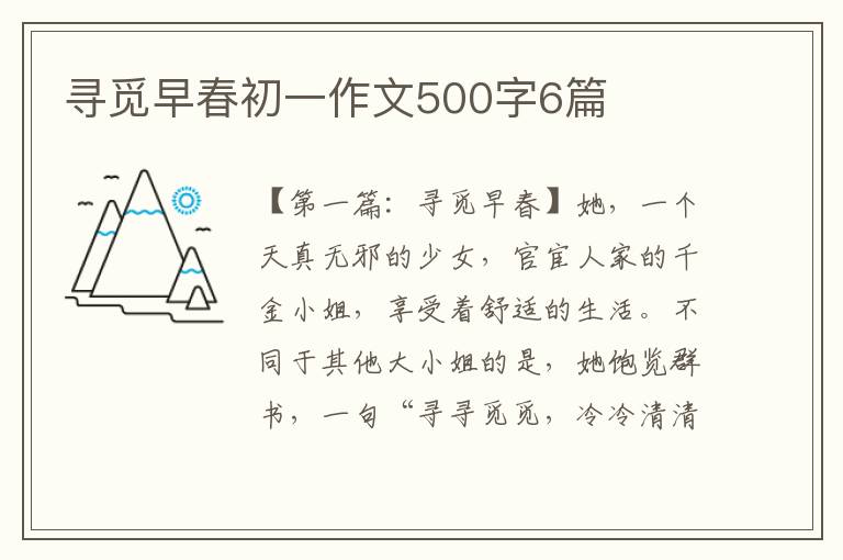 寻觅早春初一作文500字6篇