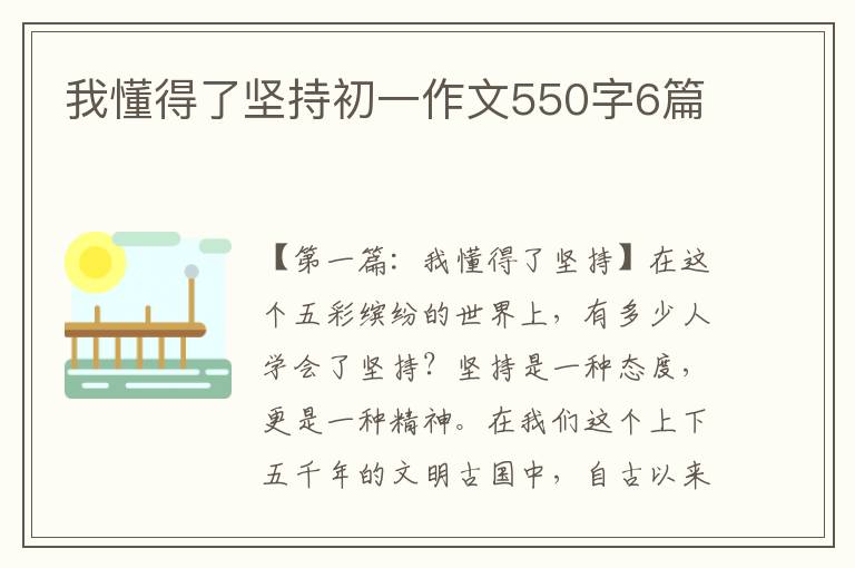 我懂得了坚持初一作文550字6篇