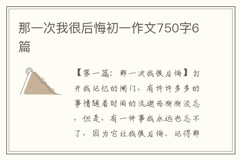 那一次我很后悔初一作文750字6篇