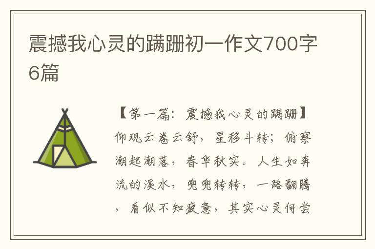 震撼我心灵的蹒跚初一作文700字6篇