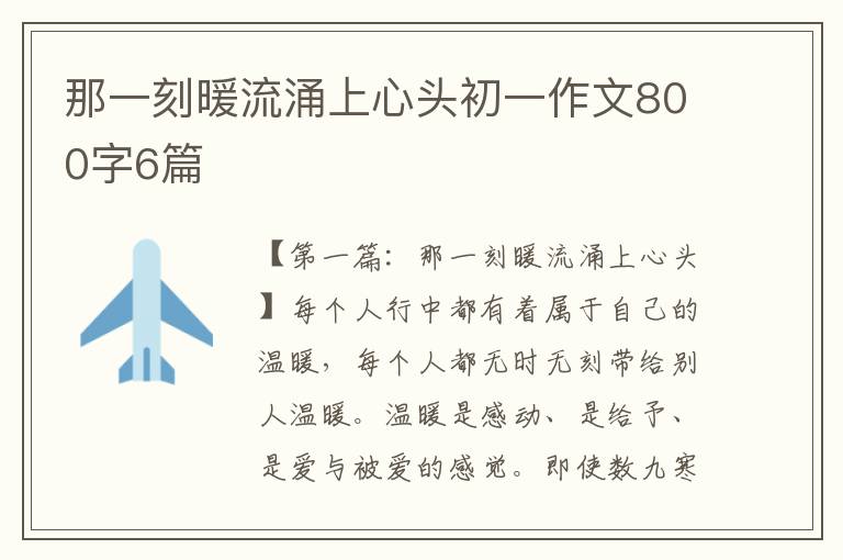 那一刻暖流涌上心头初一作文800字6篇