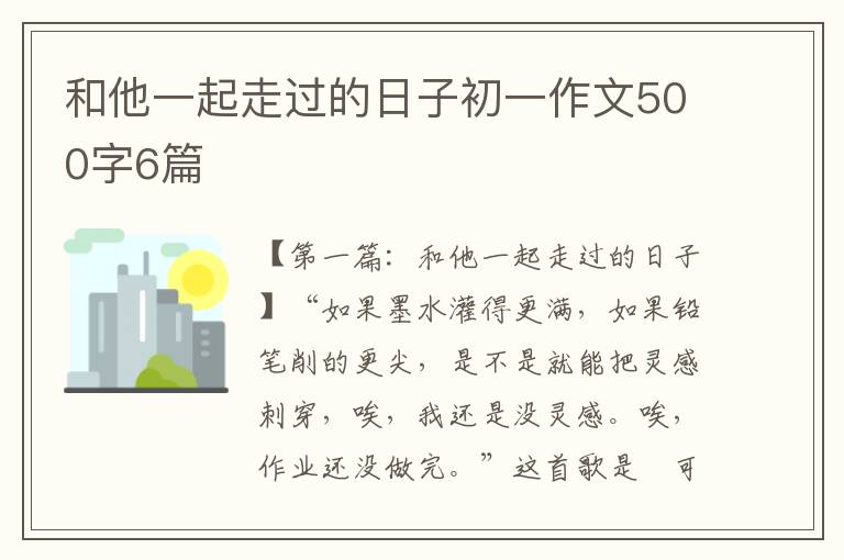 和他一起走过的日子初一作文500字6篇