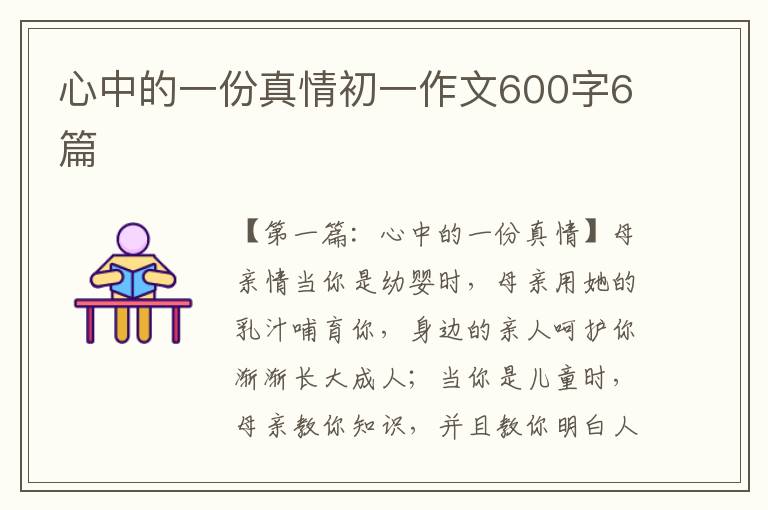 心中的一份真情初一作文600字6篇