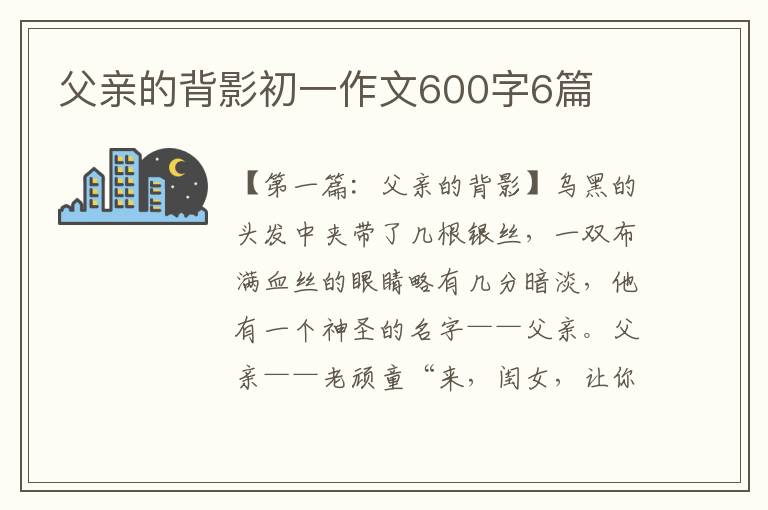 父亲的背影初一作文600字6篇