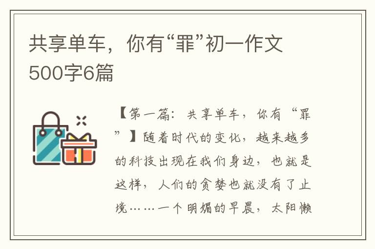 共享单车，你有“罪”初一作文500字6篇