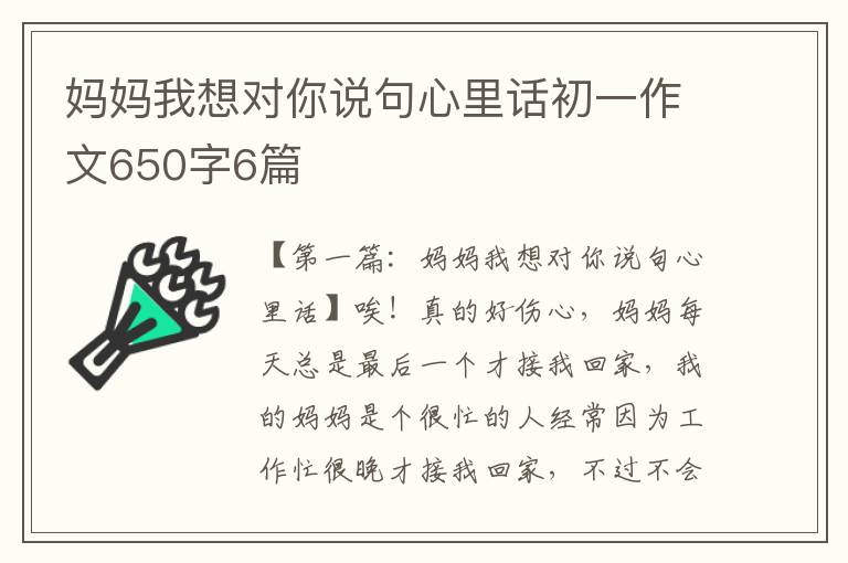 妈妈我想对你说句心里话初一作文650字6篇