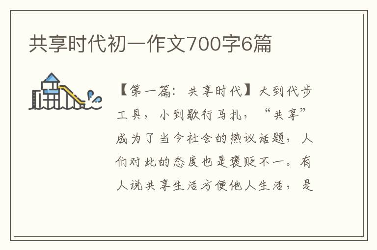 共享时代初一作文700字6篇