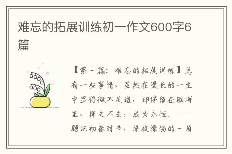 难忘的拓展训练初一作文600字6篇