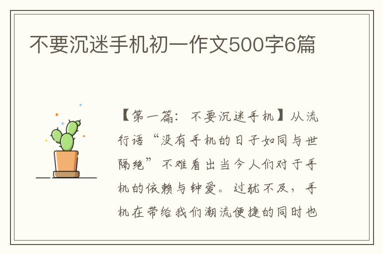 不要沉迷手机初一作文500字6篇