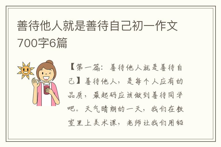 善待他人就是善待自己初一作文700字6篇