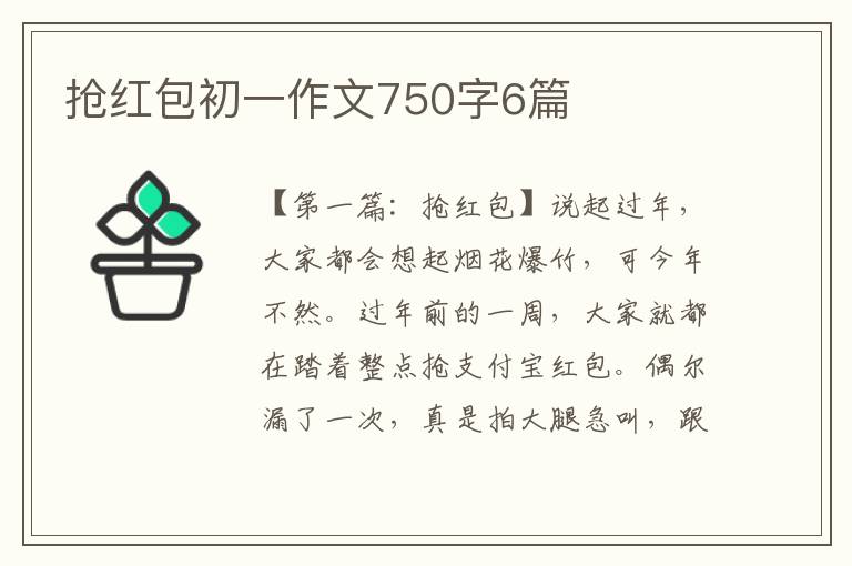 抢红包初一作文750字6篇