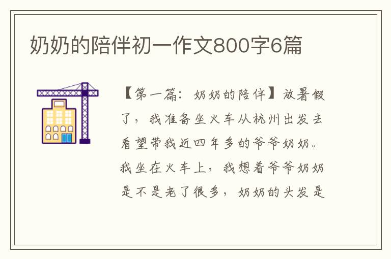 奶奶的陪伴初一作文800字6篇