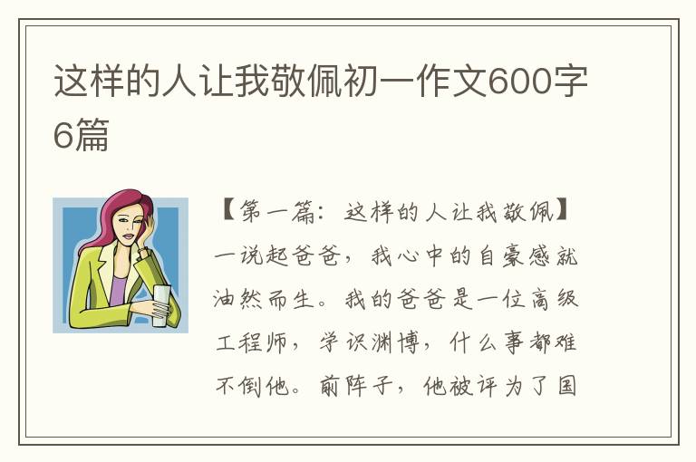 这样的人让我敬佩初一作文600字6篇