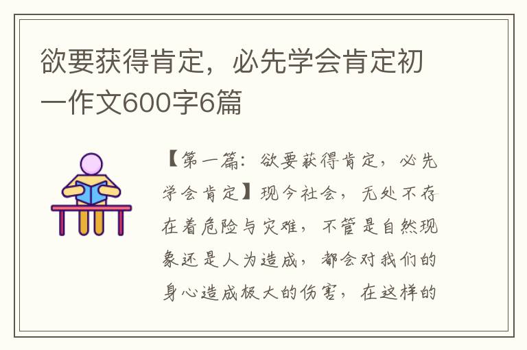 欲要获得肯定，必先学会肯定初一作文600字6篇