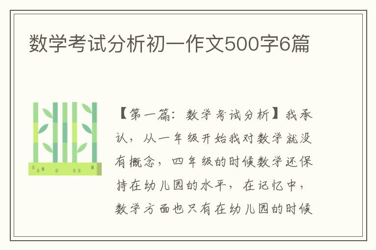 数学考试分析初一作文500字6篇