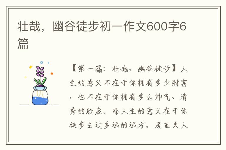 壮哉，幽谷徒步初一作文600字6篇