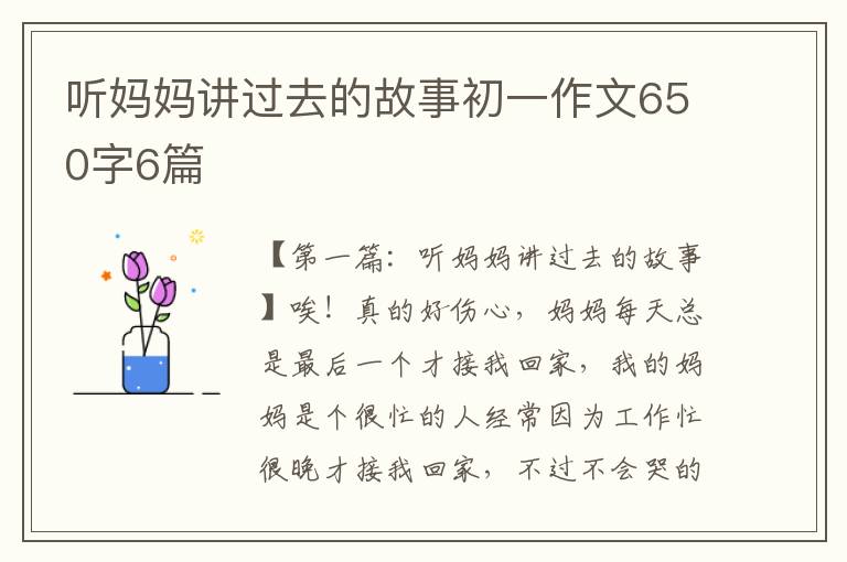 听妈妈讲过去的故事初一作文650字6篇